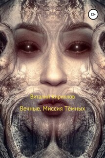 Вечные. Миссия Тёмных