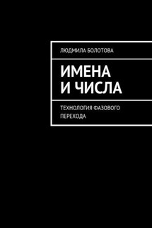 Имена и числа. Технология фазового перехода