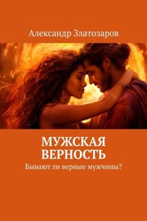 Мужская верность. Бывают ли верные мужчины?
