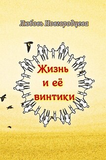 Жизнь и её винтики. Рассказы