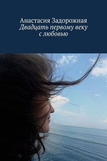 Двадцать первому веку с любовью