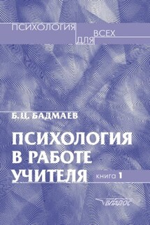 Психология в работе учителя. Книга 1: Практическое пособие по теории развития, обучения и воспитания