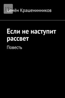 Если не наступит рассвет. Повесть