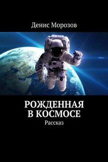 Рожденная в космосе. Рассказ