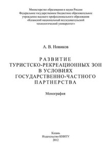 Развитие туристско-рекреационных зон в условиях государственно-частного партнерства