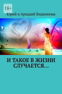 И такое в жизни случается…