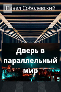 Дверь в параллельный мир