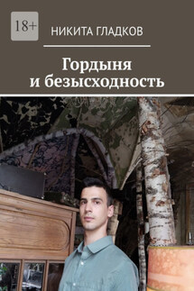 Гордыня и безысходность