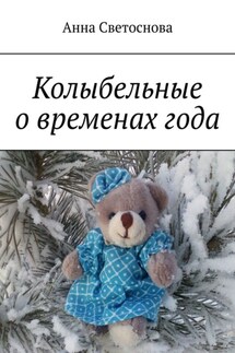 Колыбельные о временах года