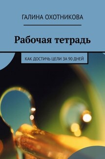 Рабочая тетрадь. Как достичь цели за 90 дней