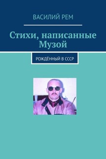 Стихи, написанные Музой. Рождённый в СССР