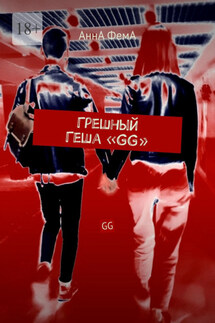 Грешный Геша «GG». GG
