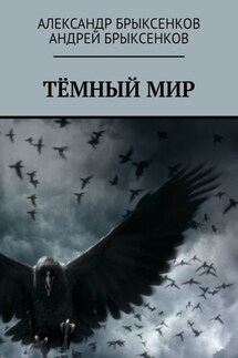 Тёмный мир