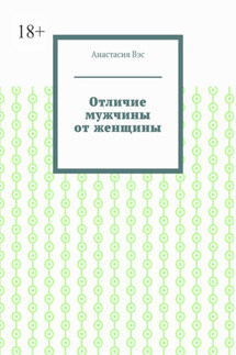 Отличие мужчины от женщины