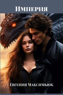Империя. (том 2)