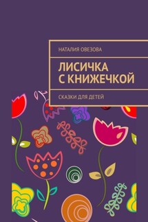 Лисичка с книжечкой. Сказки для детей
