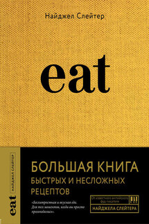 Eat. Большая книга быстрых и несложных рецептов