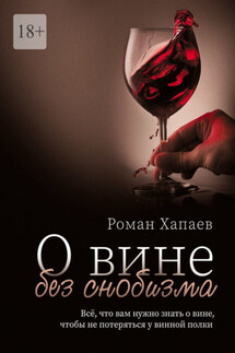 О вине без снобизма. Всё, что вам нужно знать о вине, чтобы не потеряться у винной полки
