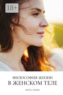 Философия жизни в женском теле
