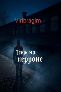 Тень на перроне