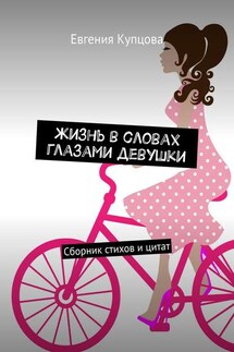 Жизнь в словах глазами девушки. Сборник стихов и цитат