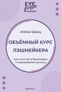 Объёмный курс лэшмейкера. Или чего нет в Википедии о наращивании ресниц