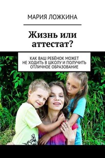 Жизнь или аттестат? Как ваш ребёнок может не ходить в школу и получить отличное образование