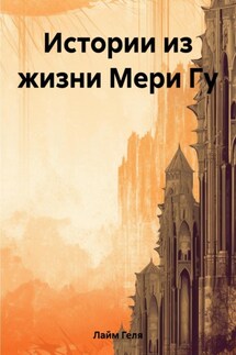 Истории из жизни Мери Гу