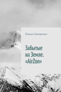 Забытые на Земле. «AirZon»