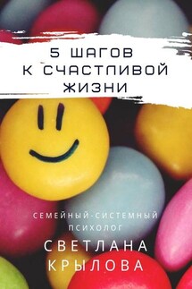 5 шагов к счастливой жизни