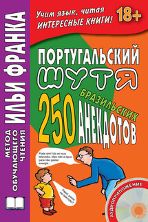 Португальский шутя. 250 бразильских анекдотов