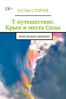 Т-путешествие. Крым и места Силы. Легко ли быть эмпатом?