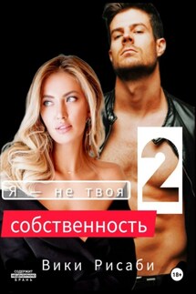 Я – не твоя собственность 2