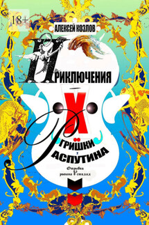 Приключения Х.. Гришки Распутина. Отрывки из романа в стихах