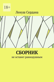 Сборник. Не оставит равнодушным