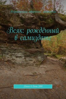 Всяк: рождённый в самиздате. Книга 4. Осень 2018