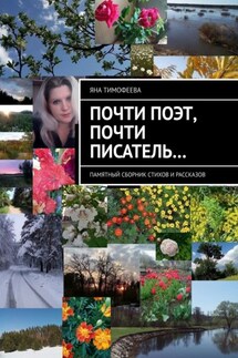 Почти поэт, почти писатель… Памятный сборник стихов и рассказов
