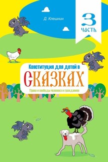 Конституция для детей в сказках. Права и свободы человека и гражданина. Часть 3