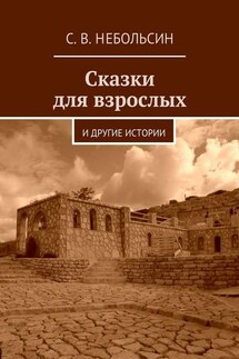 Сказки для взрослых. и другие истории