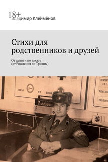 Стихи для родственников и друзей. От души и по заказу (от Рождения до Тризны)