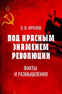 Под красным знаменем революции. Факты и размышления