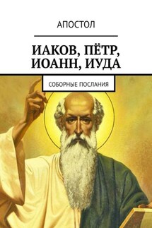 Иаков, Пётр, Иоанн, Иуда. Соборные послания