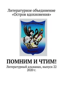 Помним и Чтим! Литературный альманах, выпуск 22. 2020 г.