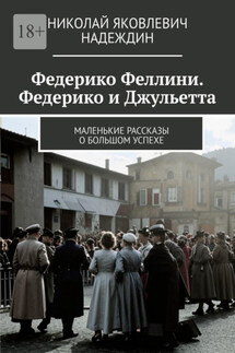 Федерико Феллини. Федерико и Джульетта. Маленькие рассказы о большом успехе
