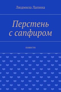 Перстень с сапфиром. Повести