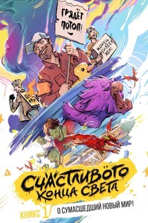 «Счастливого Конца Света» – КНИКС №1. О сумасшедший новый мир!
