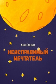 Неисправимый мечтатель