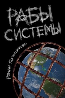 Рабы системы. Философия современного рабства