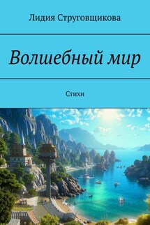 Волшебный мир. Стихи