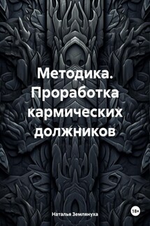 Методика. Проработка кармических должников